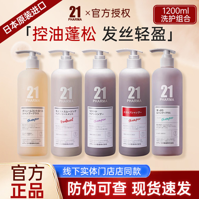 日本pharma发玛21原装进口控油蓬松轻盈/顺滑洗发水多种功效组合