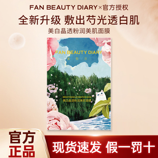 FAN BEAUTY DIARY全新升级芍药美白面膜正品范美丽面膜