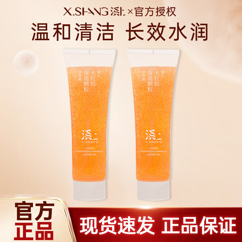 X.SHANG溪上大红桔沐浴蜜男女持久留香8h保湿颗粒可卸身体防晒乳