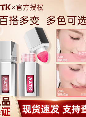 AZTK/菁之液体腮红液膏泥jc01提亮膨胀收缩哑光裸妆氛围提升气色