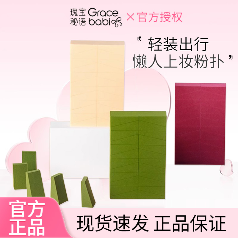 Gracebabi瑰宝谜语24切三角海绵不吃粉扑化妆便携一次性梯形粉扑