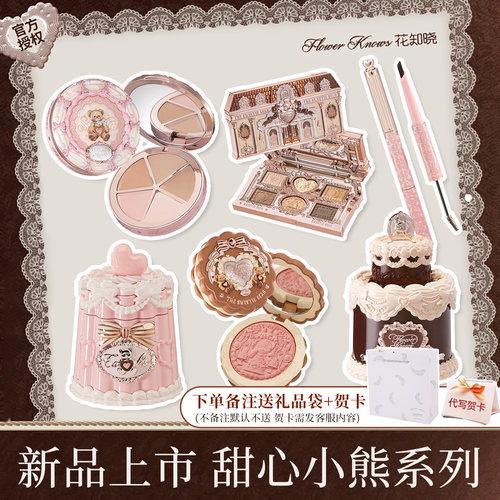 【七夕节礼物】花知晓甜心小熊曲奇礼盒化妆品套装官方正品全套
