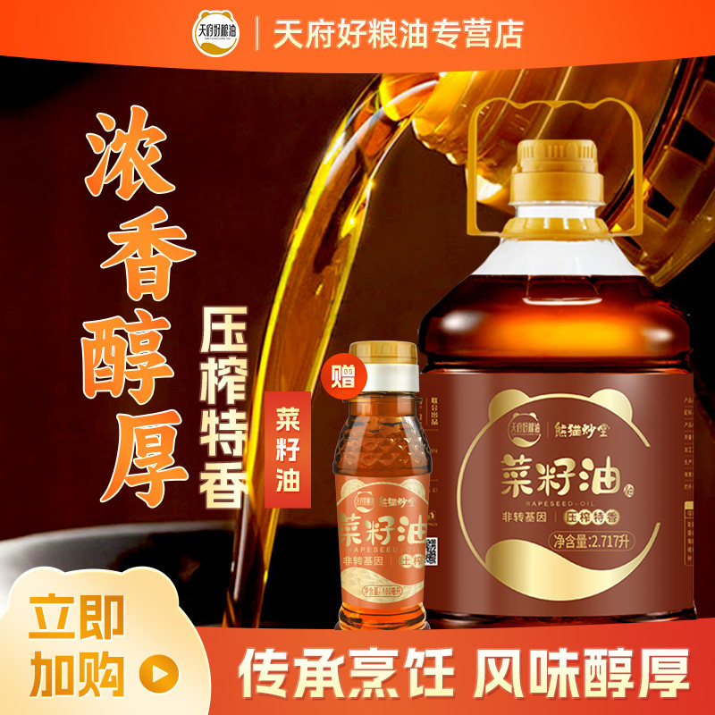 熊猫炒堂压榨特香菜籽油5斤2.717L农家自榨纯菜油非转基因食用油