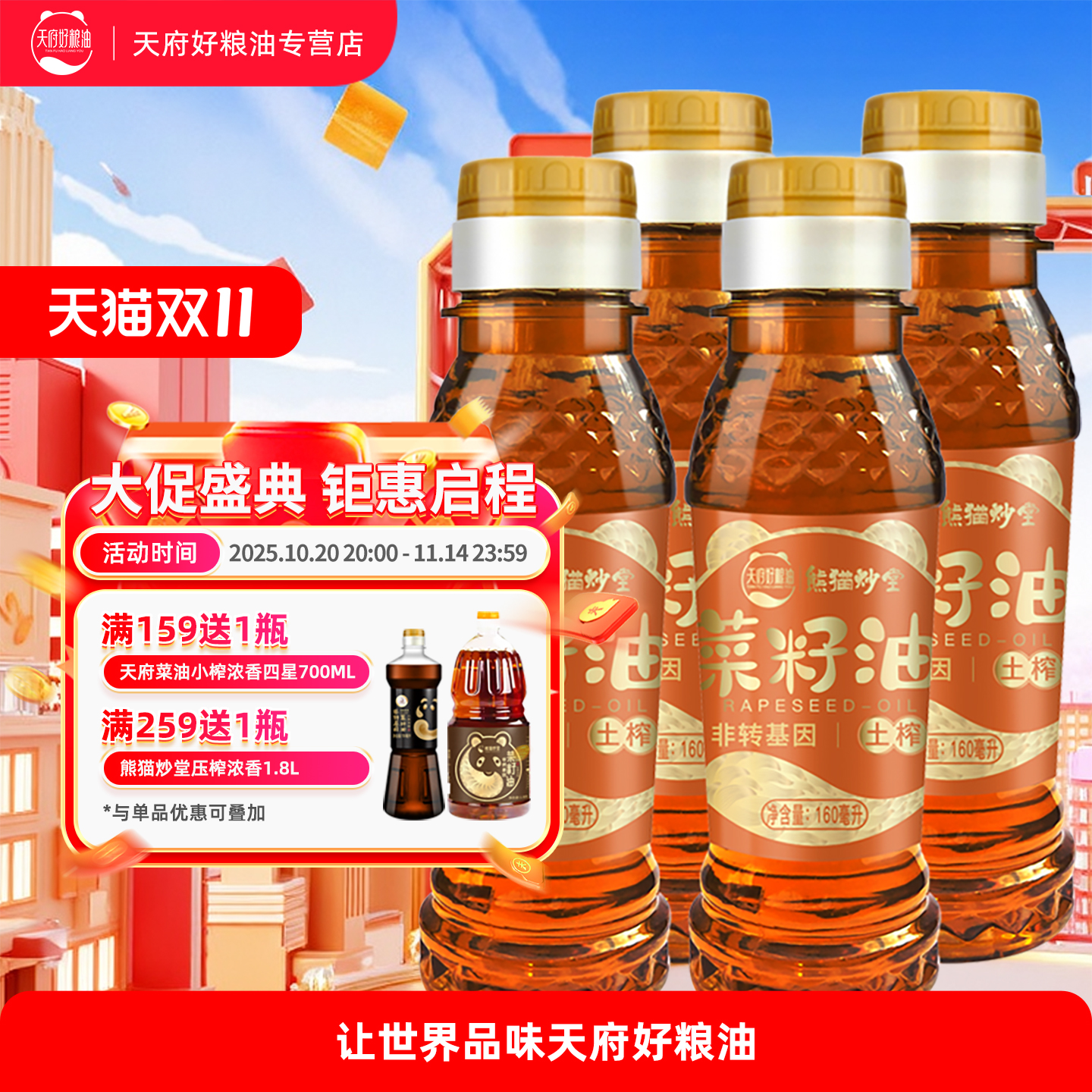 熊猫炒堂土榨菜籽油160ml*4瓶