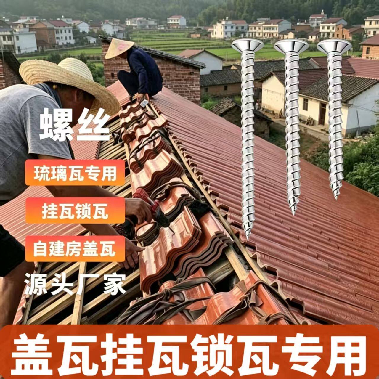 M4x35 M4x40不锈钢螺丝盖瓦不锈钢琉璃瓦陶瓷瓦打瓦防滑扣麻花