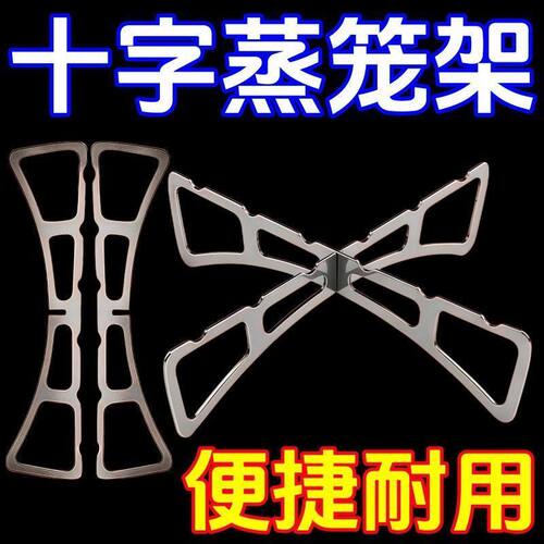 家用露营野餐隔热十字便携折叠不锈钢蒸架小红书推荐款