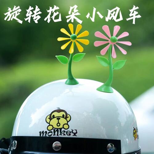 摩托车电瓶车汽车头盔小摆件风吹可转花朵小风车电动车装饰品