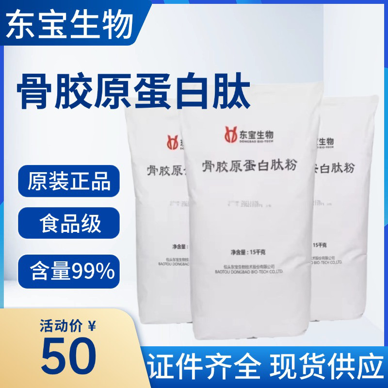 东宝生物 骨胶原蛋白肽粉 食品级骨胶原蛋白肽 小分子肽 15kg原装