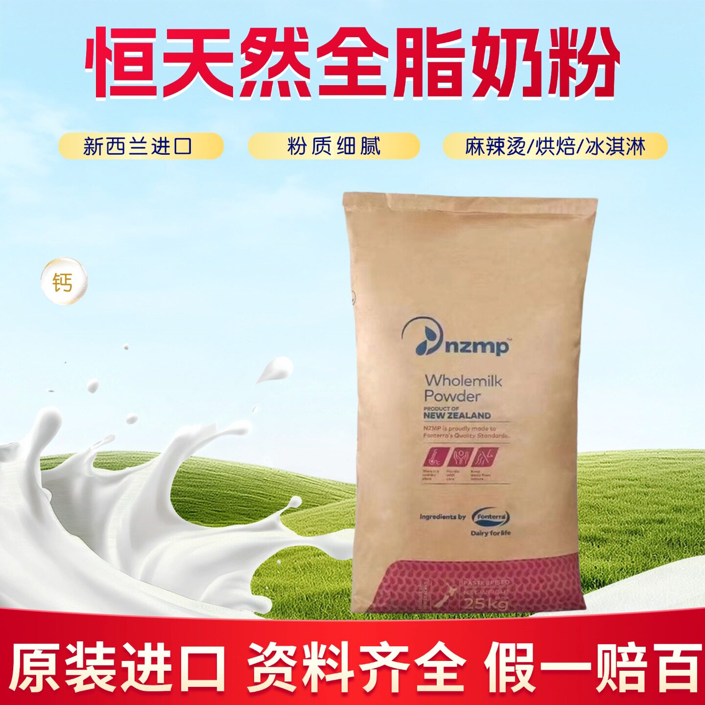 新西兰恒天然全脂奶粉25kg麻辣烫烘焙无糖牛轧糖酸奶进口专用商用