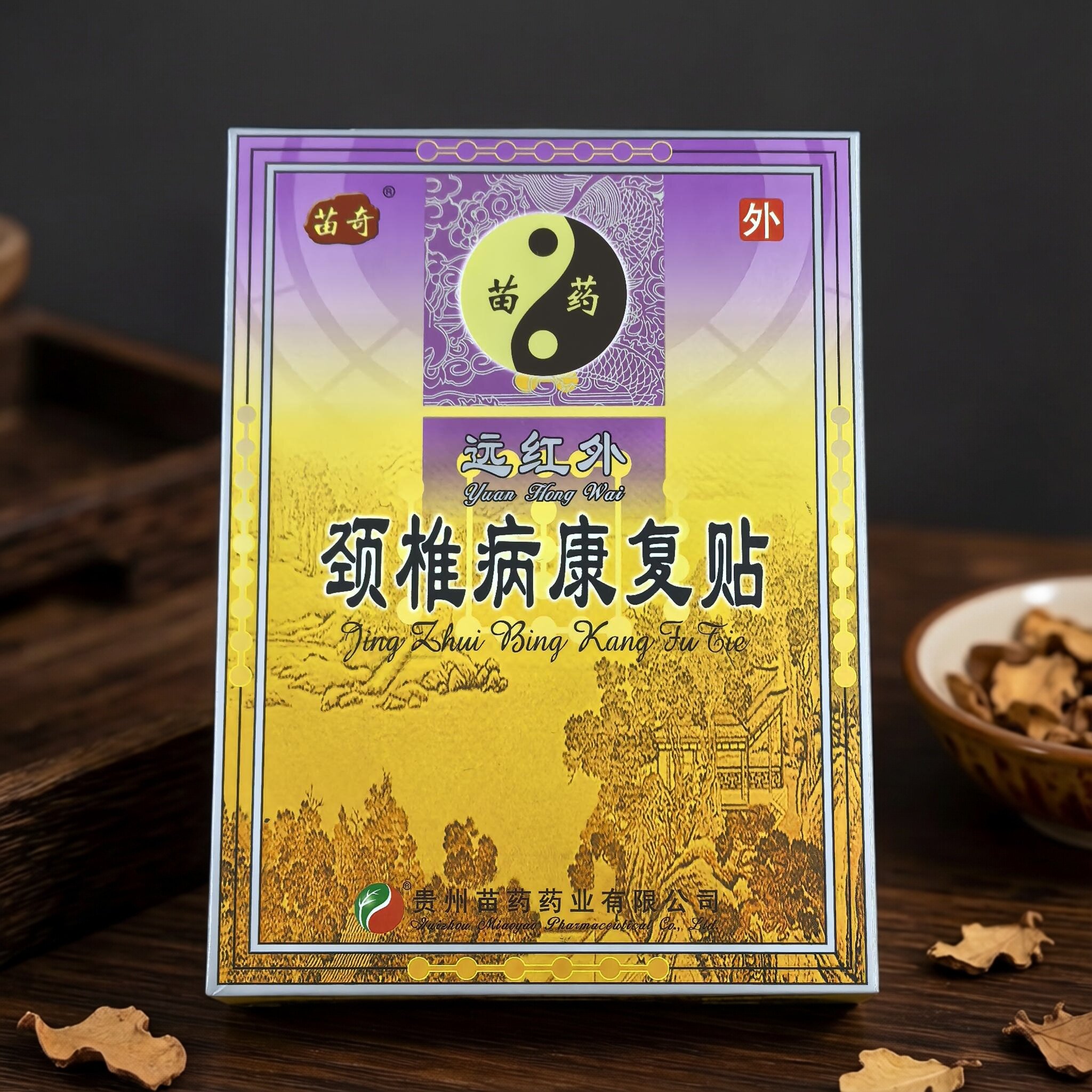 苗奇远红外颈椎病康复贴6贴理疗贴颈椎病致头疼头晕酸胀贴膏