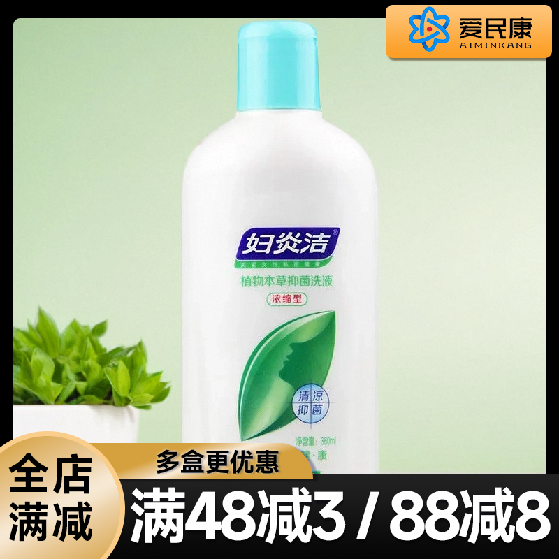 妇炎洁植物本草抑菌洗液浓缩型360ml男女私处清凉抑菌清洁护理液