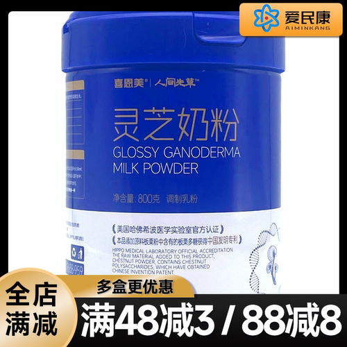 喜恩美灵芝奶粉800g含维生素A维D维C维E含钙铁锌硒乳铁蛋白营养品