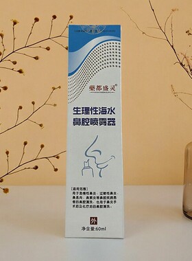药都盛灵 生理性海水鼻腔喷雾器60ml 急慢性鼻炎过敏鼻炎鼻腔清洗