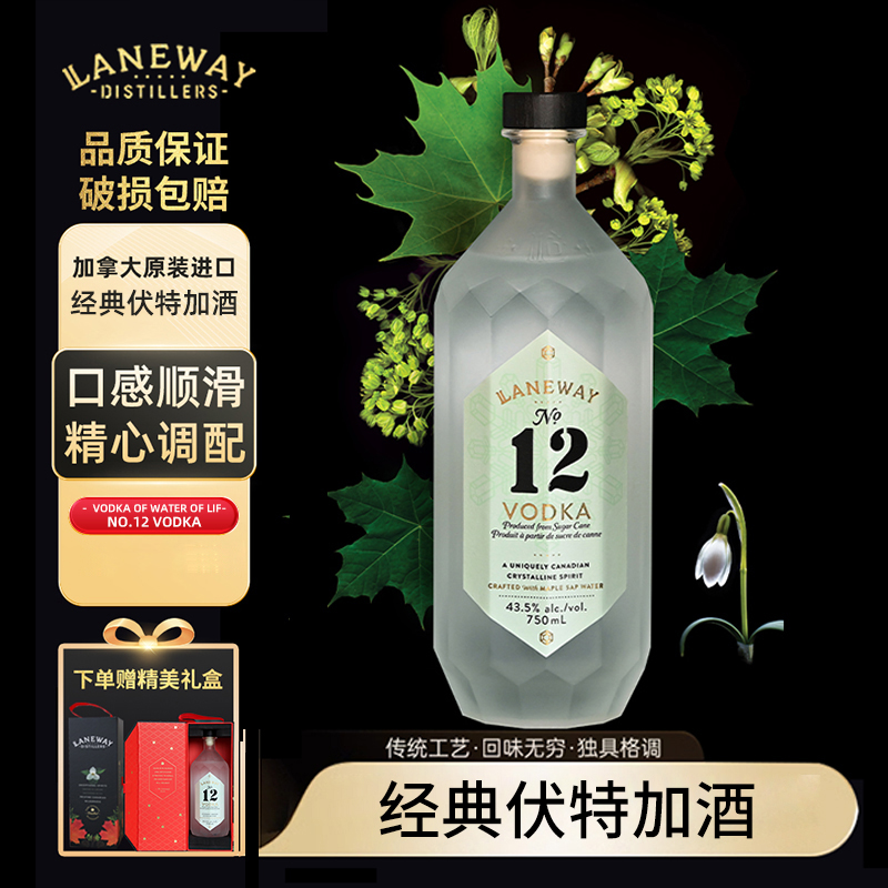 LanewayNo12加拿大原装进口伏特加鸡尾酒调酒基酒洋酒礼盒装VODKA