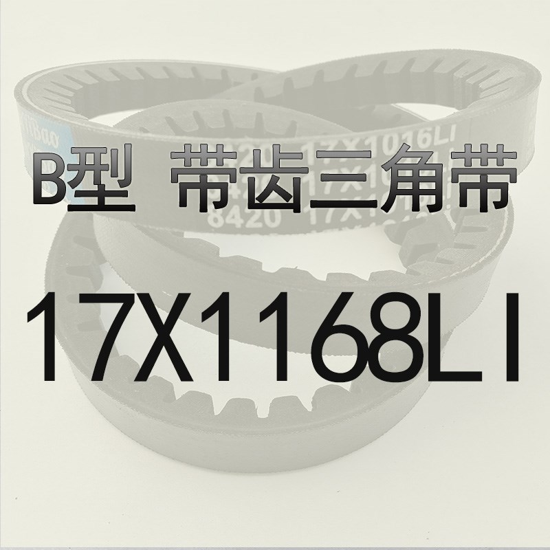 B型三角带齿型B1150 B1168 B1180 B1194 B1200包装机械工业皮带