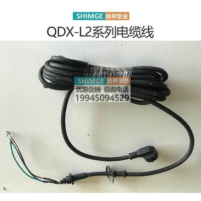 新界水泵QDX单相三相电源线潜水泵配件水泵线原装8米电缆线国标线