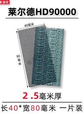 莱尔德HD90000导热硅胶片硅脂垫片m2显卡3080 3090显存散热垫片