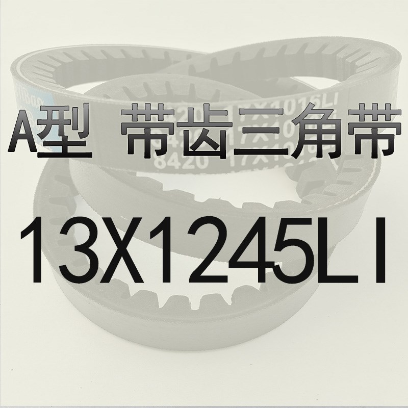 齿形三角皮带A1175 A1180 A1194 A1200 A1219 A1225 A1245 A1250
