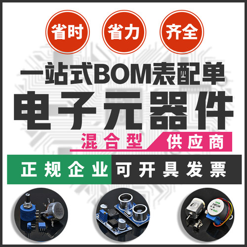 电子元器件一站式采购/BOM表配单/散热片/桥堆/电阻电容元件大全