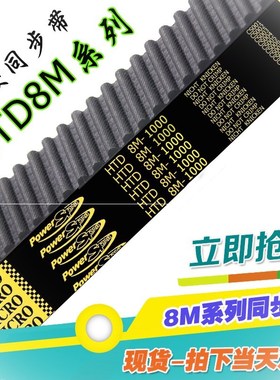 8M1000同步带HTD 1000-8M 125齿圆弧齿齿形带传动带 工业皮带橡胶