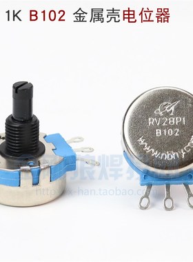 逆变焊机电流大小调节电位器  2W 1K B102 金属壳电位器RV28 蓝色