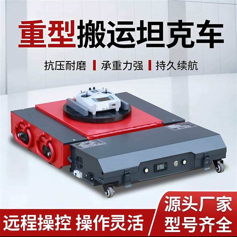 电动搬运坦克车小型万向地牛遥控重型搬运牵引车钢胶轮重物搬厂家