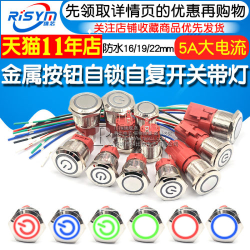 金属按钮开关自锁自复开关带灯防水16/19/22MM 5A大电流圆形9-24V