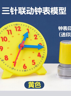 钟表模型一二年级小学生数学启蒙时钟学习器三原色教具印章按压式