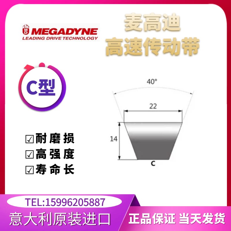 进口麦高迪高速皮带C88/C89/C90/C91/C92/C93/C94/C95/C96/C97
