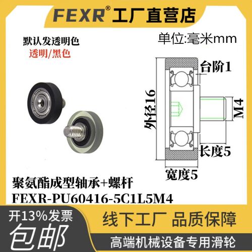 FEXR-PU60416-5C1L5M4聚氨酯包胶轴承外螺纹不锈钢螺杆滚轮PU滑轮