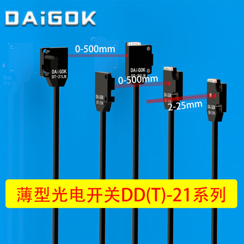 DAiGOK戴工微小薄型光电传感器漫反射DD-21N对射DT-21N红外开关