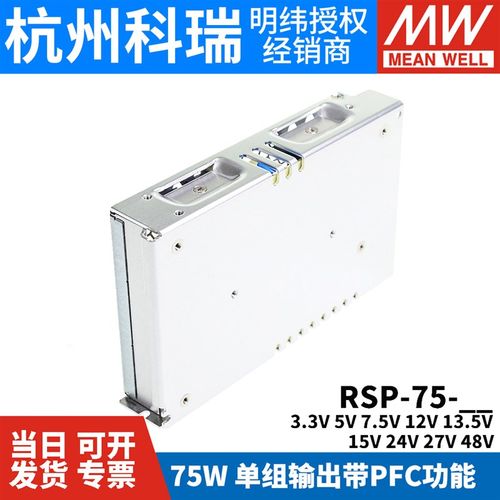 明纬开关电源RSP-75-24/3.3/5/7.5/12/13.5/15/27/48V W  NES/SP