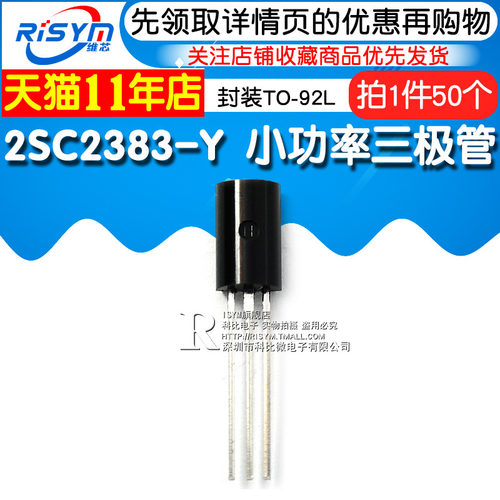 Risym直插小功率三极管C2383 2SC2383-Y 功率管 封装TO-92L 50只