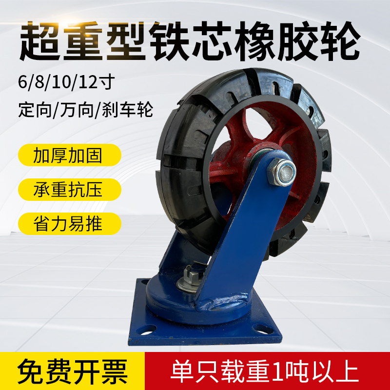 超重型载重1吨脚轮万向轮6/8/10/12寸铁芯橡胶轮拖车平板推车轮子