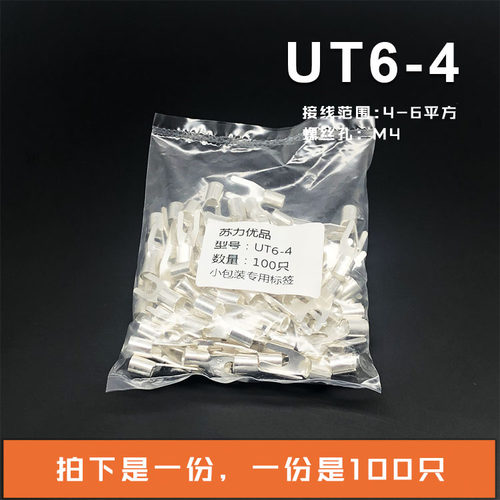 UT6-4 冷压接线端子U型Y形叉形裸端头铜线鼻子镀银接线耳 100只