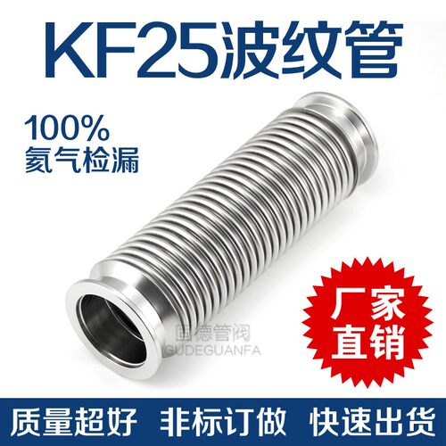 KF25高真空波纹管成型快装软管接头304不锈钢氦气已检漏非标订做