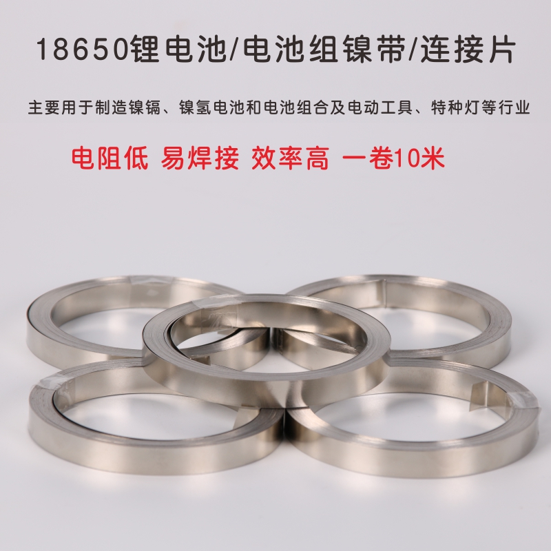 镀镍钢带18650锂电池连接片10米一卷点焊纯镍带焊接低内阻镀镍片