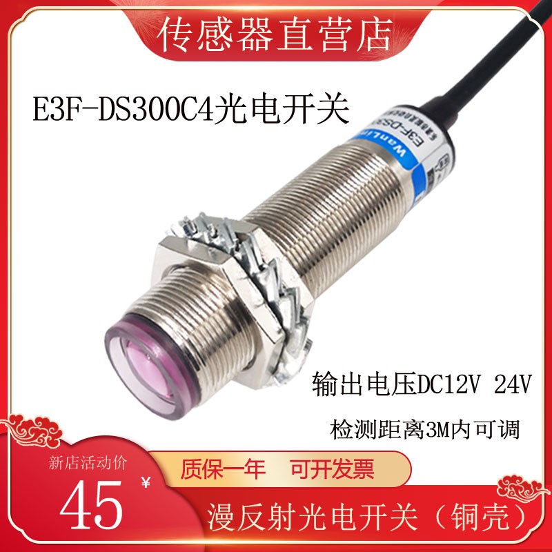 红外线感应漫反射光电开关E3F-DS300C4感M应器NPN三线常开传感器