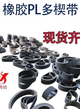 PL同步多楔带440L/PL1120传动带多槽V型橡胶多沟带多契带工业皮带