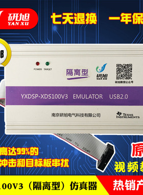 研旭XDS100V3隔离仿真器\下载器 抗电压冲击串扰TIDSP烧写器win10