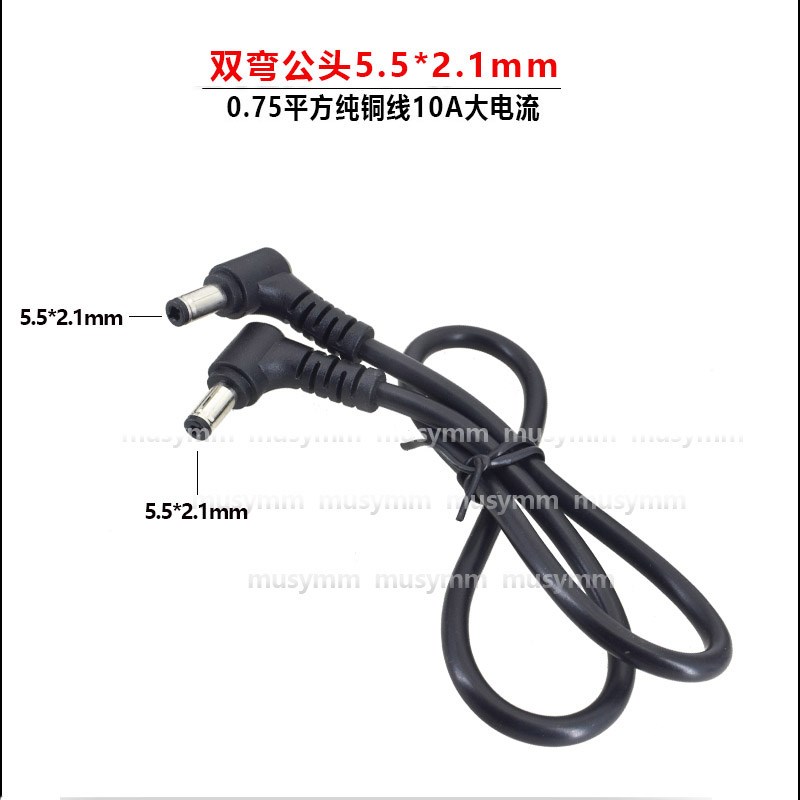 弯头10A大电流DC公对公电源线 DC5.5*2.5转2.1双公线0.5/1米铜线