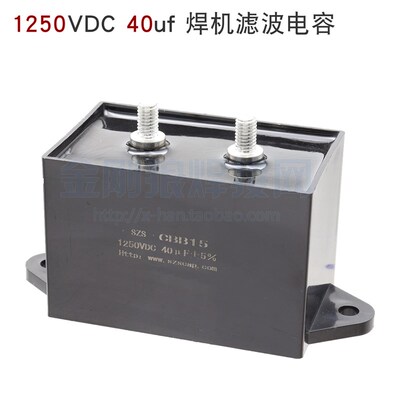 1250VDC 40uf CBB15 单管IGBT逆变焊机 滤波电容 瑞佳MIG气保焊