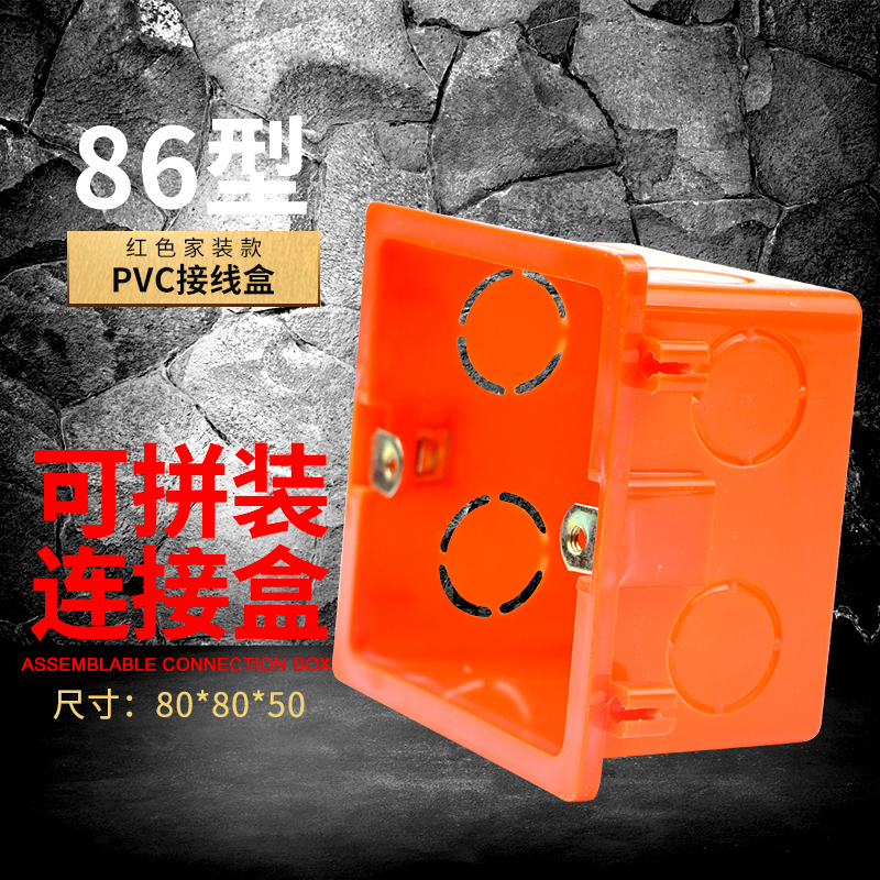 86型暗装底盒开关面板接线盒二联三联H拼装通用PVC阻燃红色底盒