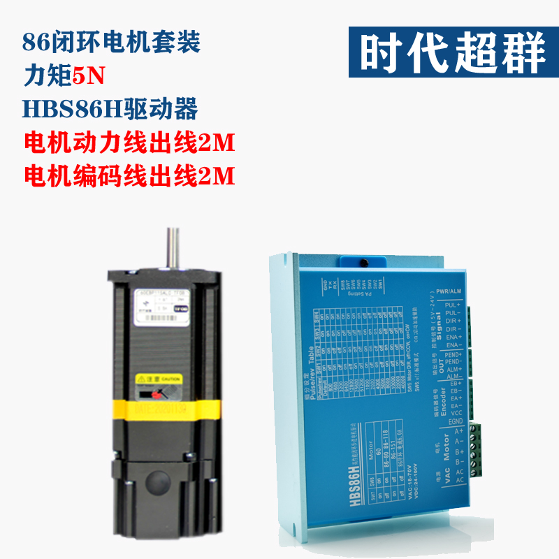 86闭环步进电机套装8.5N.M高速恒扭矩闭环电机+闭环驱动器HBS86H