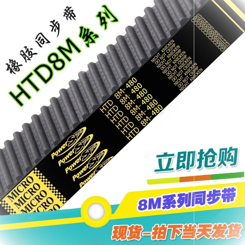 8M480同步带HTD 480-8M 60齿 圆弧齿 齿形带 传动带 工业皮带橡胶
