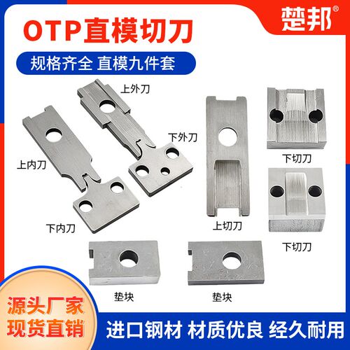 端子机刀片OTP模具上下切刀配件端子压接机刀模单粒冷压刀具定做