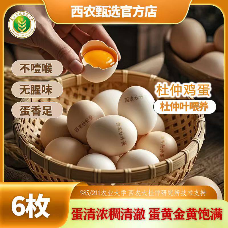 偿新装-西农杜仲可生食鲜鸡蛋6枚