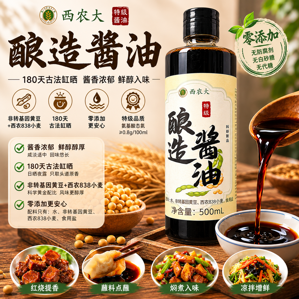 西北农林838小麦酱油科研培育原料古法慢酿无添加凉拌炒菜酱汁