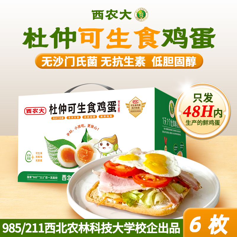 偿新装-西农大杜仲可生食鲜鸡蛋