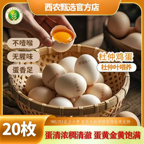杜仲无菌可生食新鲜鸡蛋20枚
